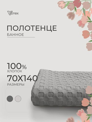 Изображение товара Полотенце банное вафельное, 70х140 см, мягкое, хлопок 100%, серый, Votex