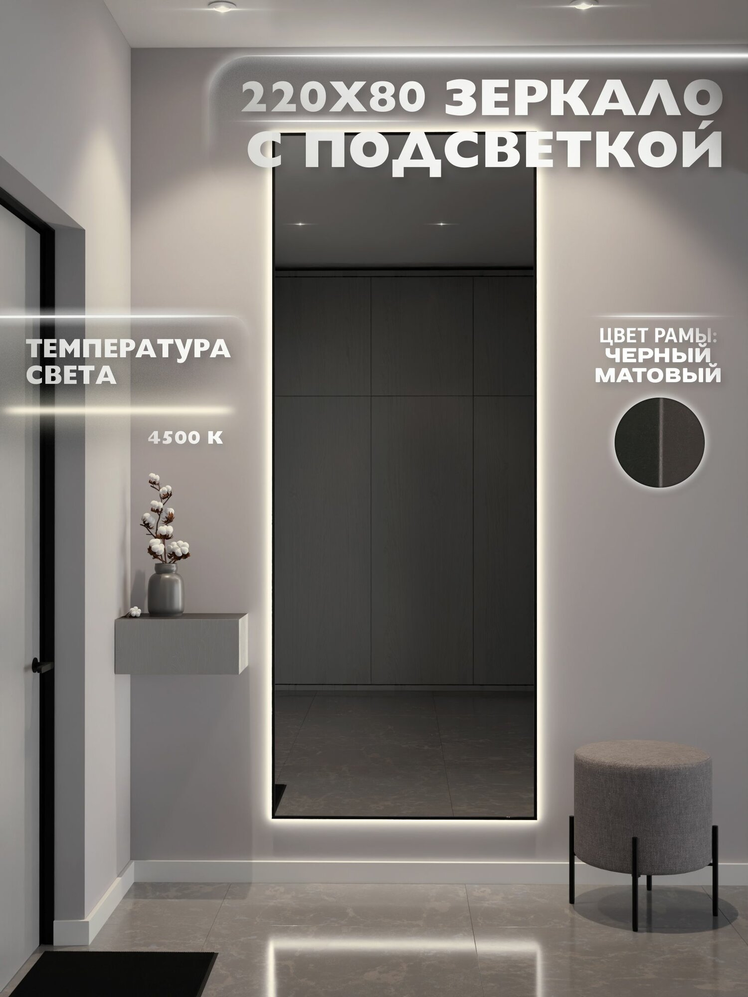 Зеркало настенное 220х80 см. черное с подсветкой Свет: Нейтральный белый 4500К В алюминиевой раме интерьерное ONE MARKET