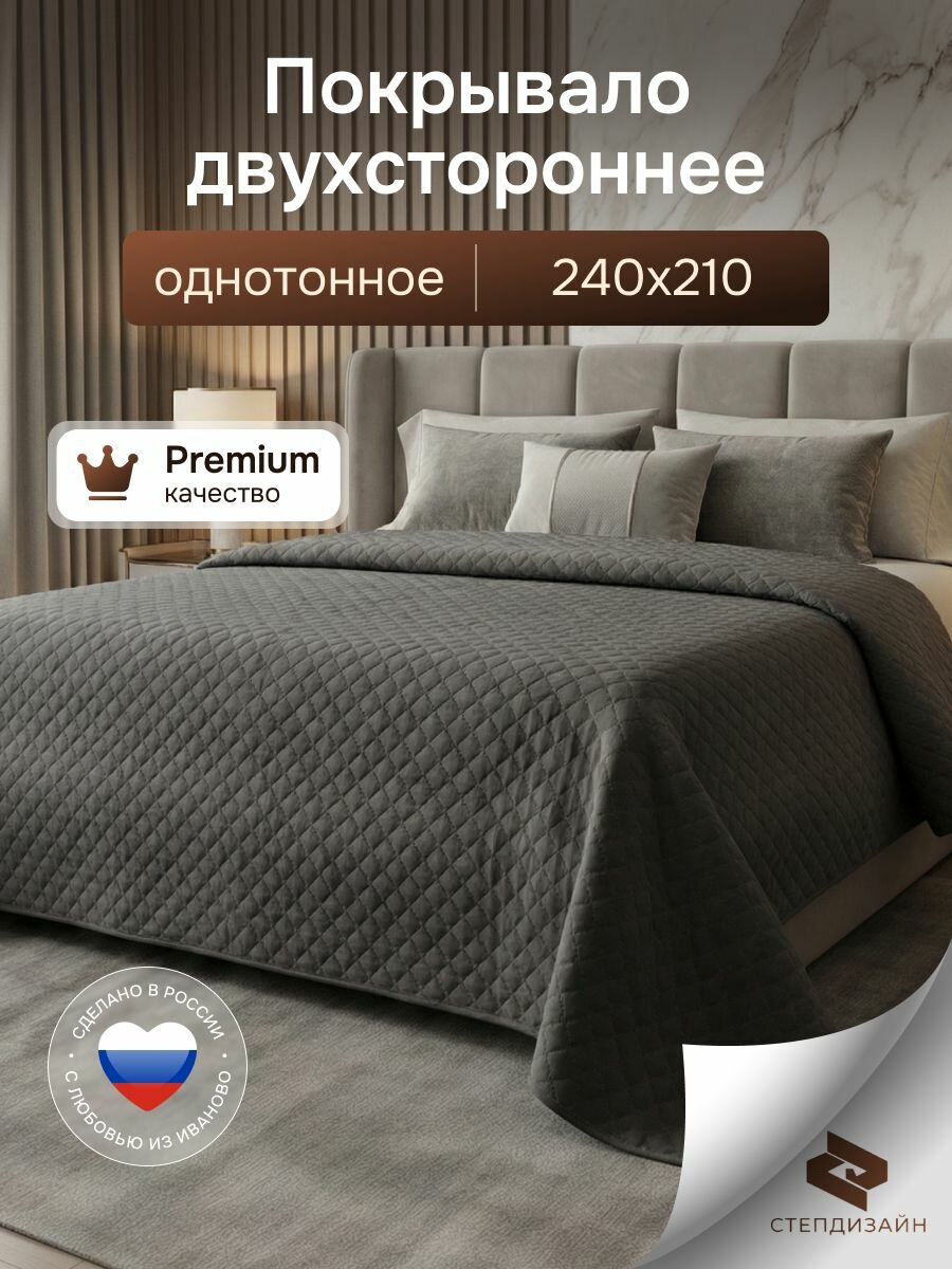 Покрывало на кровать, стеганое, плед, евро двуспальное, двухстороннее 240х210 / степдизайн