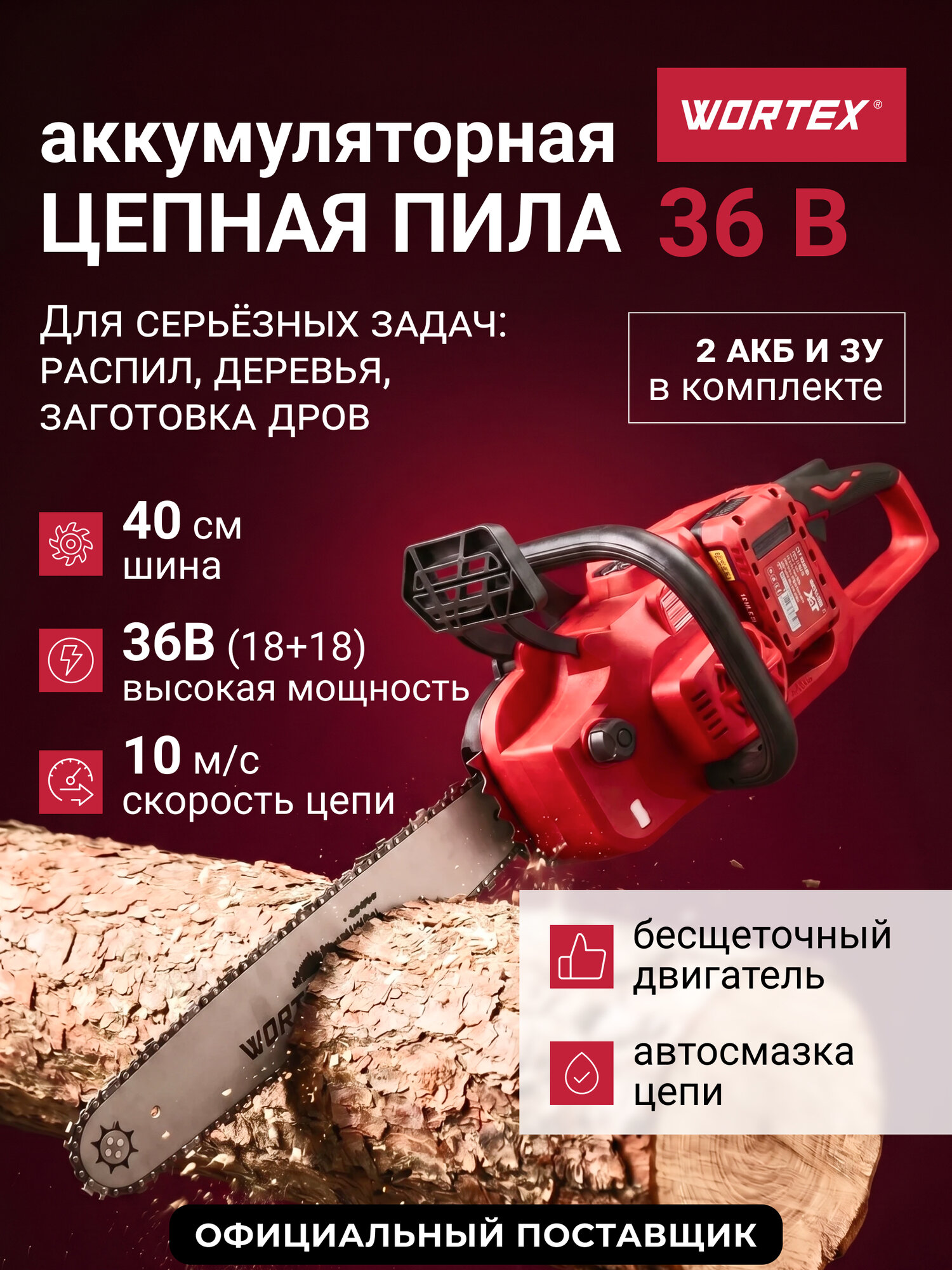 Пила цепная аккумуляторная WORTEX CEC 3536-2 ALL1 XLT SET АКБ 18В 4Ач - 2 шт, З/У (2333076)