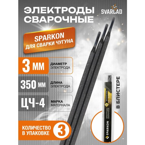 фото Сварочные электроды по чугуну sparkon 3 мм в блистере