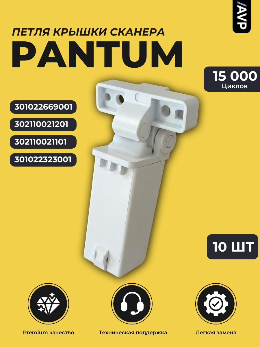 Петля (шарнир) крышки сканера Pantum 301022669001 302110021201, белая 10 шт