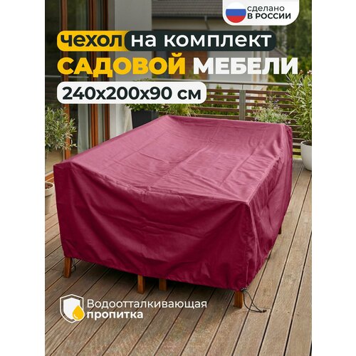 фото Тент чехол для садовой мебели водонепроницаемый 240х200х90 см, бордовый jeonix
