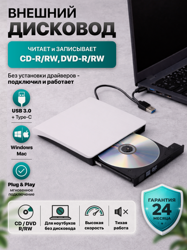 Изображение товара Внешний дисковод DVD/CD с USB 3.0 и Type-C, CD-ROM/RW, DVD-ROM/RW, для ноутбука и ПК, белый