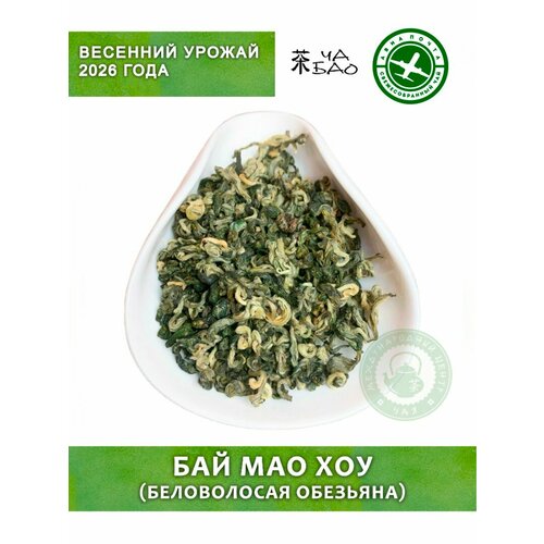 фото Чай зелёный китайский, урожай 2026 - бай мао хоу, авиа, 50 грамм ча бао