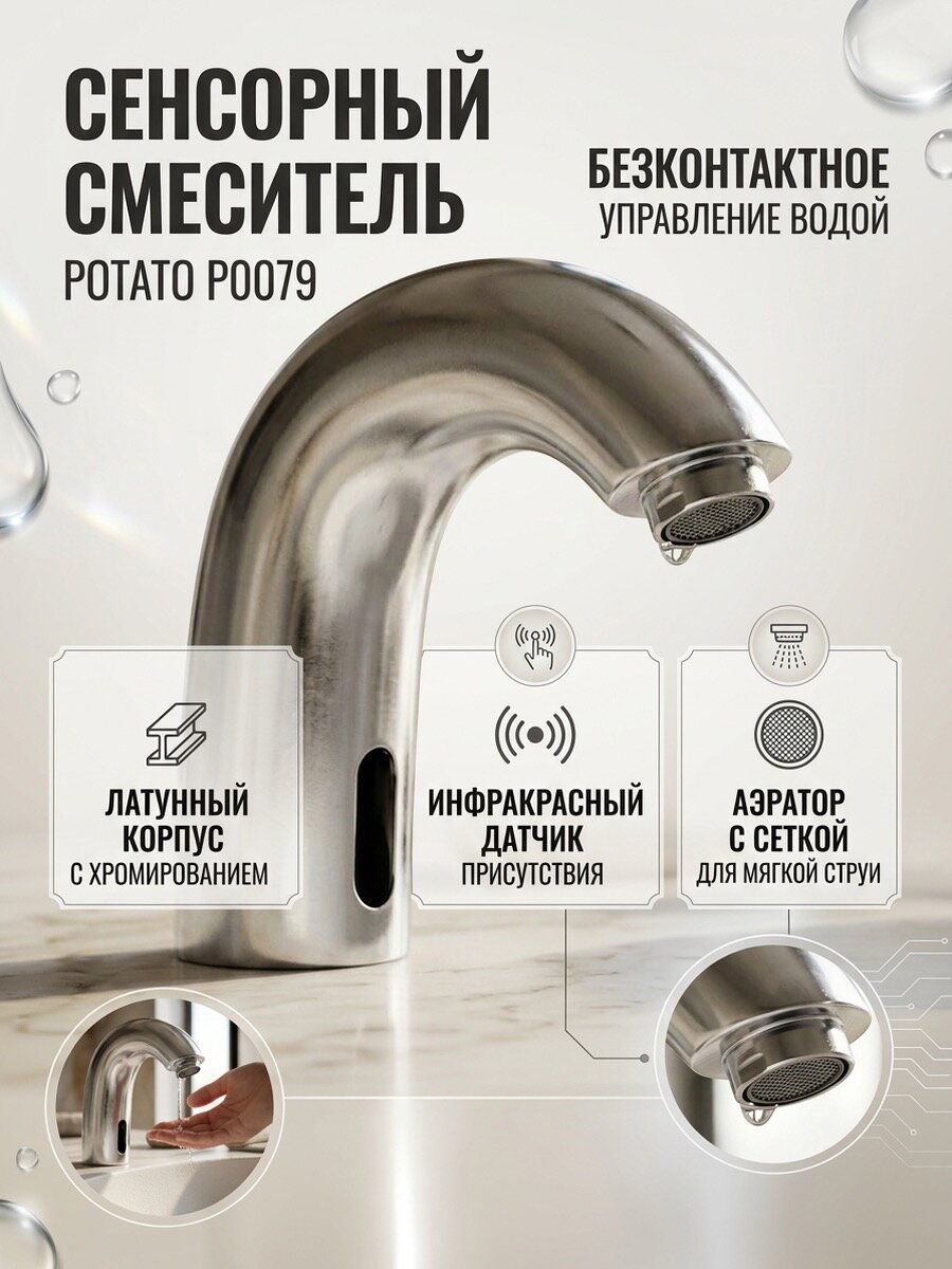Сенсорный смеситель для раковины из латуни Potato P0079 цвет хром