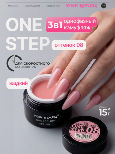 Изображение товара Pink House Гель для наращивания ногтей моделирующий 08 one step camouflage 15 мл