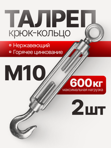 Изображение товара Талреп крюк-кольцо нержавеющий С+O, 10 мм, 2 шт