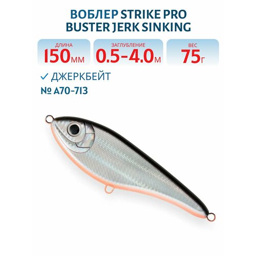 Воблер Джеркбейт Strike Pro Buster Jerk Sinking, 150 мм, 75 гр, Заглубление 0,5 м-4,0 м, Тонущий, цвет A70-713