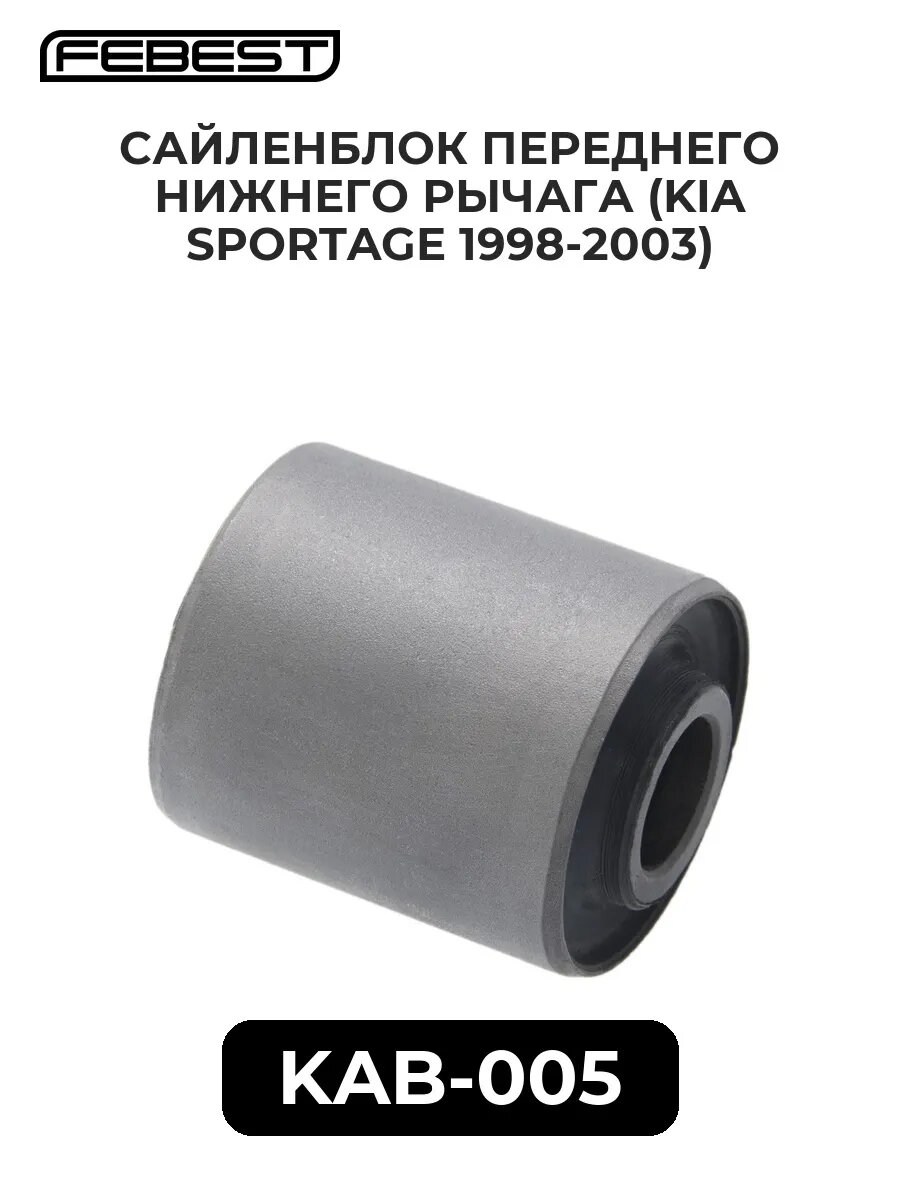 Сайленблок переднего нижнего рычага (KIA SPORTAGE 1998-2003)