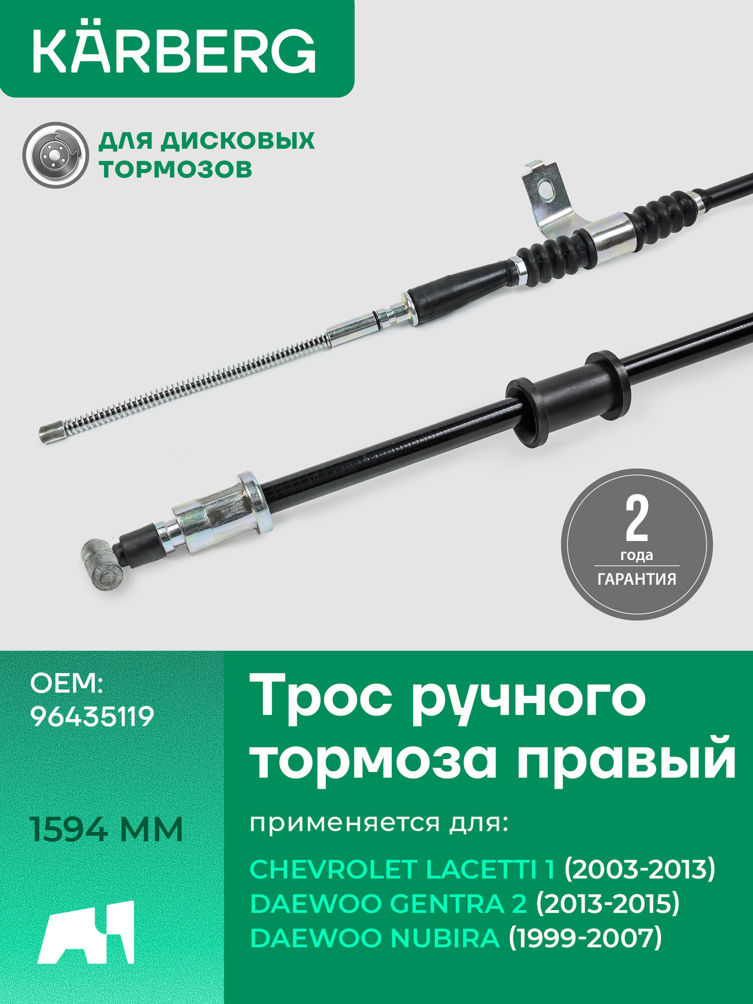Трос ручника / привода ручного тормоза правый для Chevrolet Lacetti Daewoo Gentra 2 поколение и Nubira / 96435119