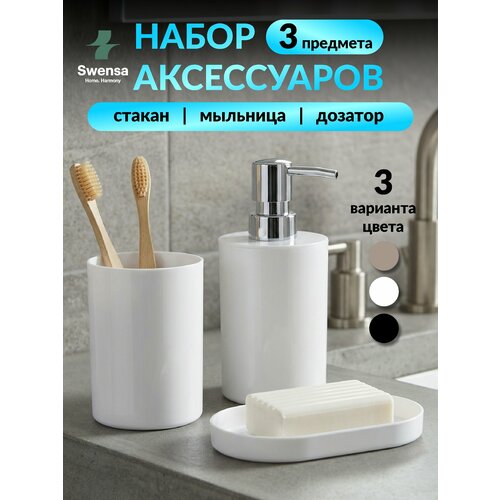 фото Набор аксессуаров для ванной swensa, 3 предмета, пластик, белый