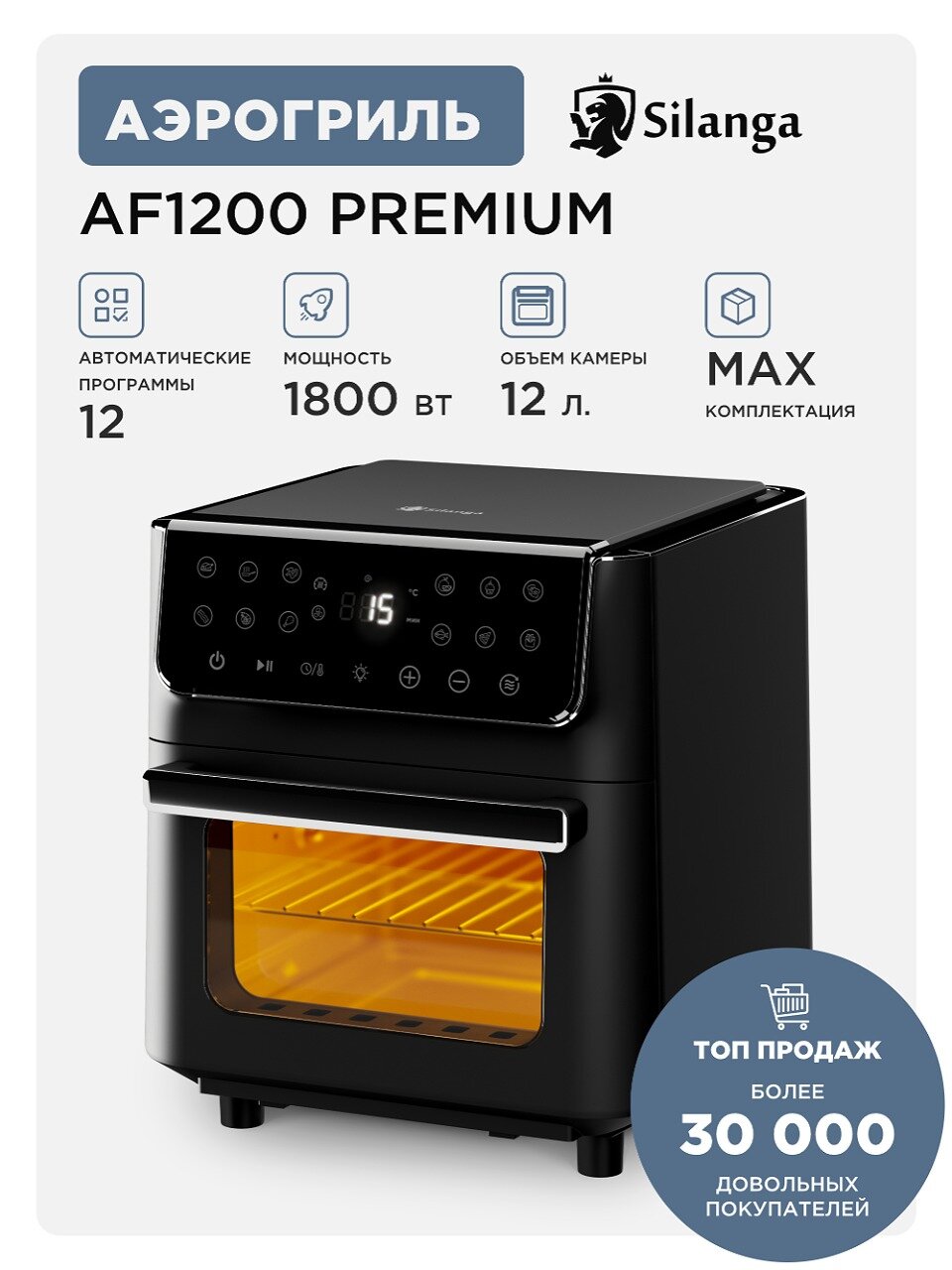 Аэрогриль Silanga AF1200 Premium