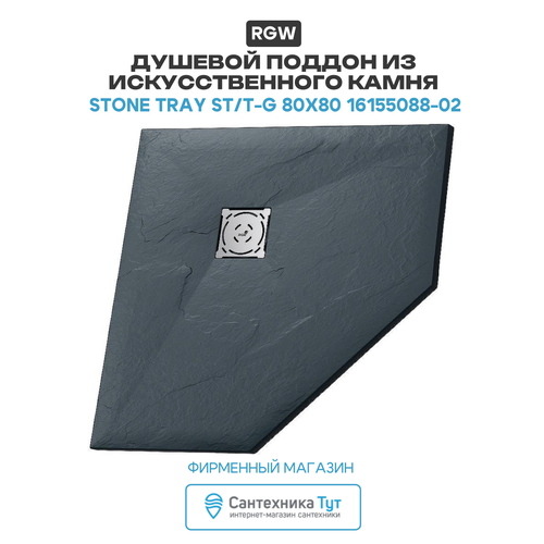 фото Душевой поддон из искусственного камня rgw stone tray st/t-g 80x80 16155088-02 графит