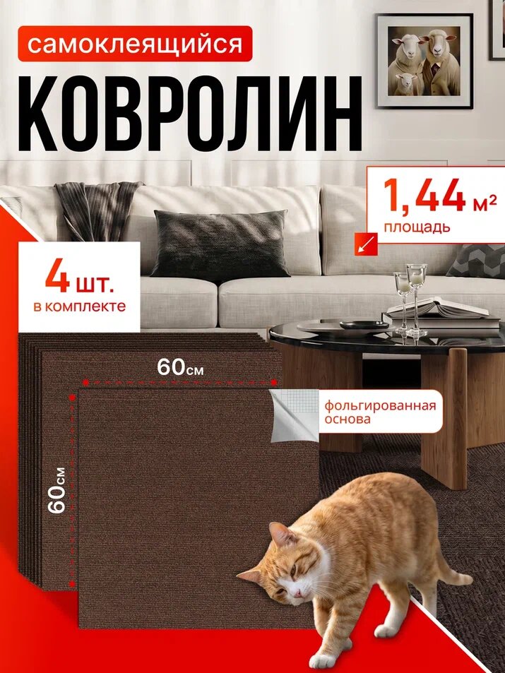 Самоклеющийся Ковролин комплект DecoSelf 3D 4 шт 60х60 см / самоклеющиеся ковровые панели для стен и пола