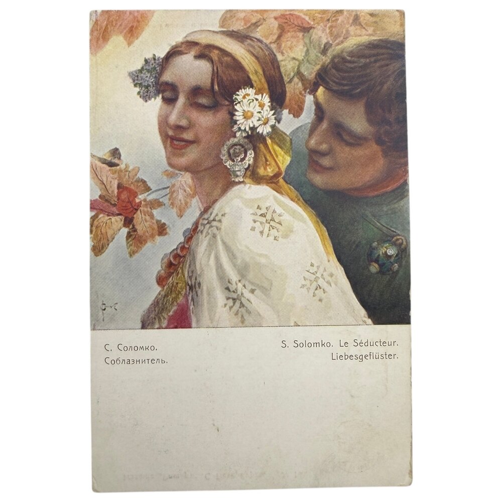 Почтовая открытка "Соломко - Соблазнитель" 1900-1914 гг. Ришар, Российская Империя