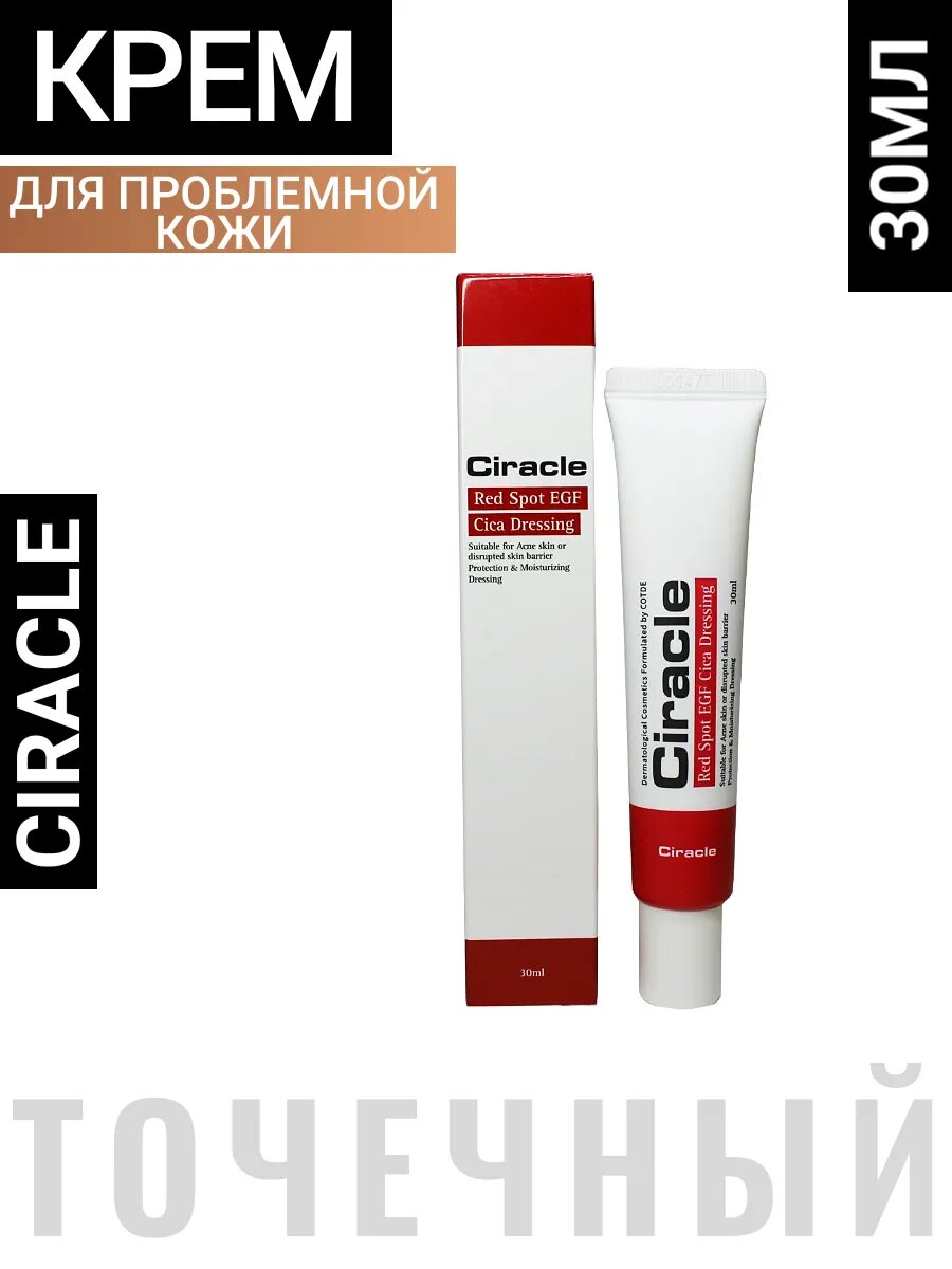 Крем против акне Корея Ciracle Red Spot EGF Cica Dressing 30ml