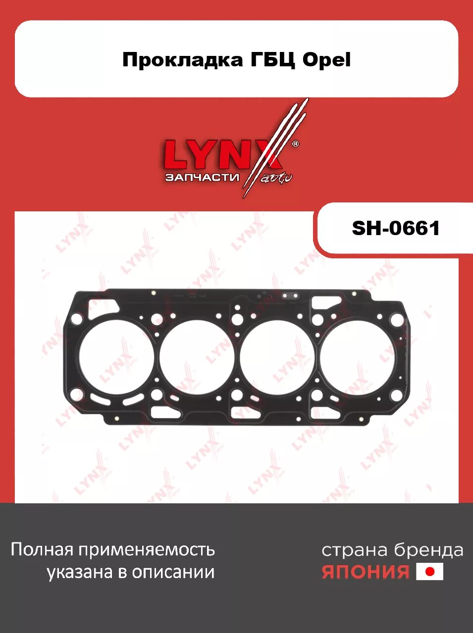Прокладка ГБЦ LYNXauto SH-0661. Для: OPEL Опель Astra(Астра) J 2.0d 12-15/ Insignia A 2.0d 09-17/ Zafira(Зафира) C 2.0d 11>