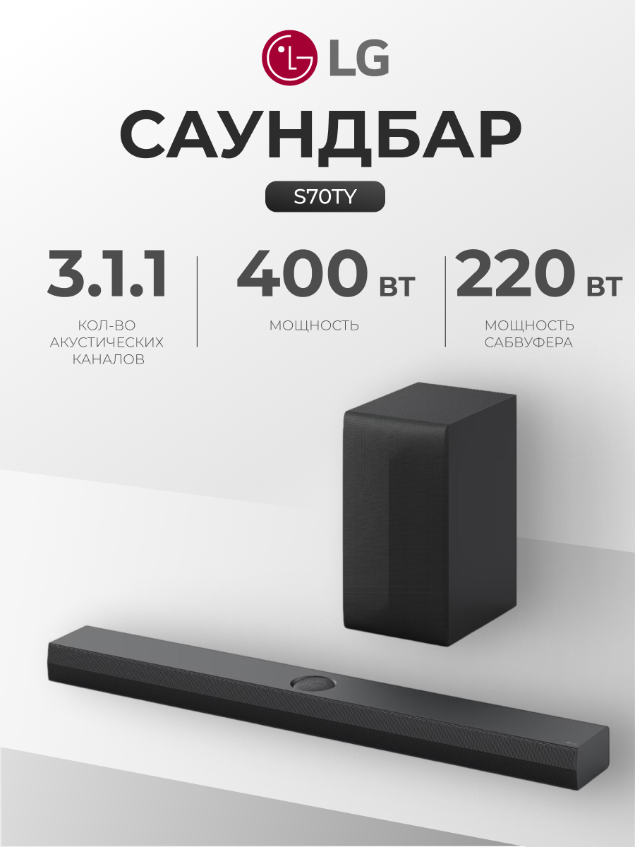 Саундбар с сабвуфером LG S70TY, 400Вт, 3.1.1, аудиосистема для домашнего кинотеатра
