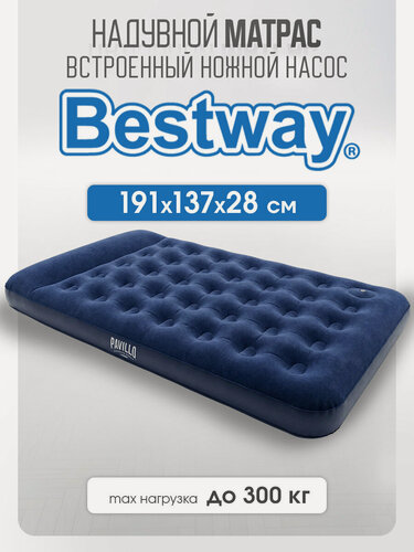 Изображение товара Матрас Bestway надувной для сна, двухместный, 191х137х28 см, в комплекте встроенный ножной насос