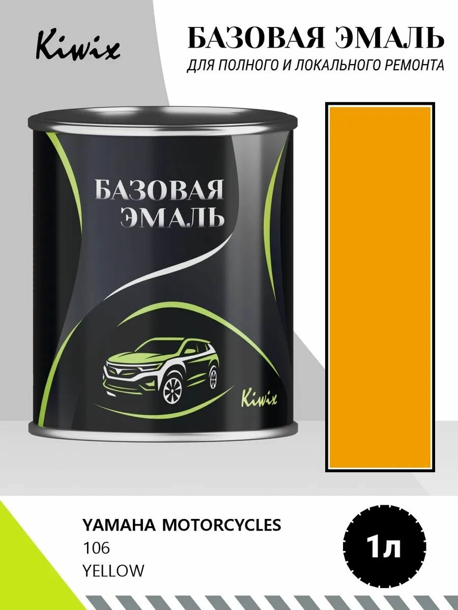Автомобильная краска YAMAHA MOTORCYCLES 106 YELLOW 1кг