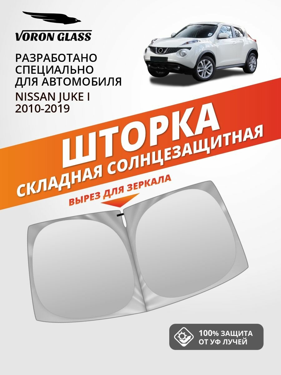 Шторка автомобильная солнцезащитная на лобовое стекло VORON GLASS Nissan Juke 1 поколение (2010-2019 г. в.) 1 шт. / шторка в машину на лобовое стекло Ниссан Жук