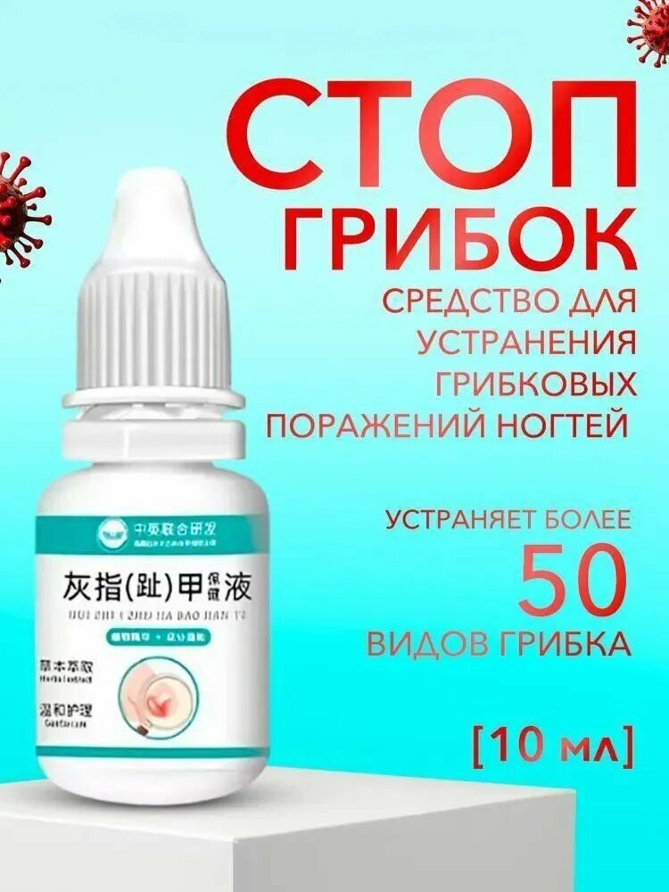 От грибка ногтей на ногах, капли, мазь от грибка ногтей на ногах, средство эффективное BAO JIAN YE, 10 ml