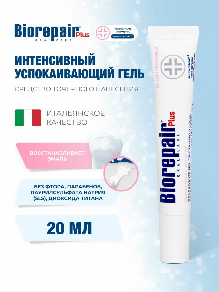 Зубной гель при воспалении десён интенсивный успокаивающий Biorepair Plus Parodontgel intensive, 20 мл