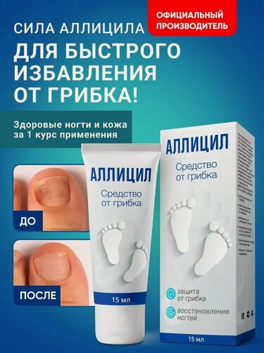 Изображение товара Мазь от грибка ногтей на ногах Аллицил, противогрибковое средство, Алтея,15 мл