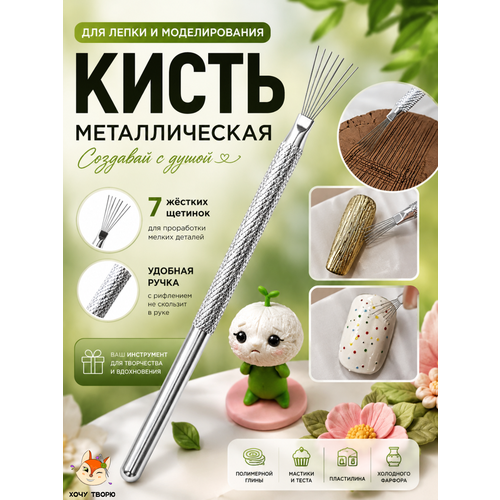 фото Металлическая кисть для лепки, глины, пластилина, мастики и моделирования, текстурный стек хочу творю