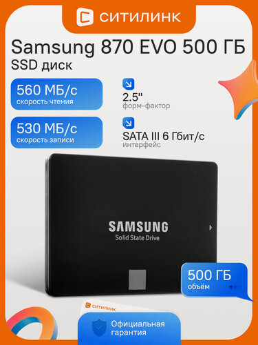Изображение товара SSD диск Samsung 870 EVO 500ГБ 2.5" SATA III скорость до 560 МБ/с TLC DRAM буфер TRIM для ПК и ноутбука