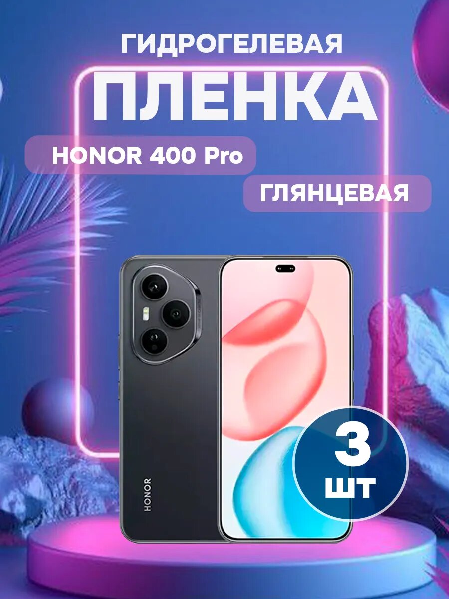 Гидрогелевая глянцевая защитная пленка на Honor 400 Pro , олеофобное покрытие, гидрогелевый