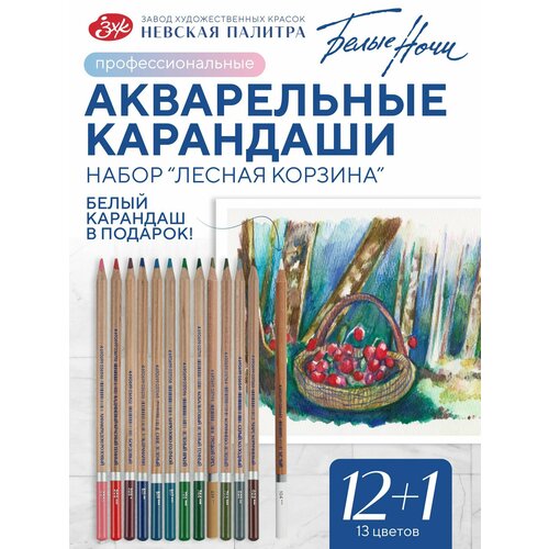 фото Карандаши акварельные цветные белые ночи, набор "лесная корзина" 13 цветов