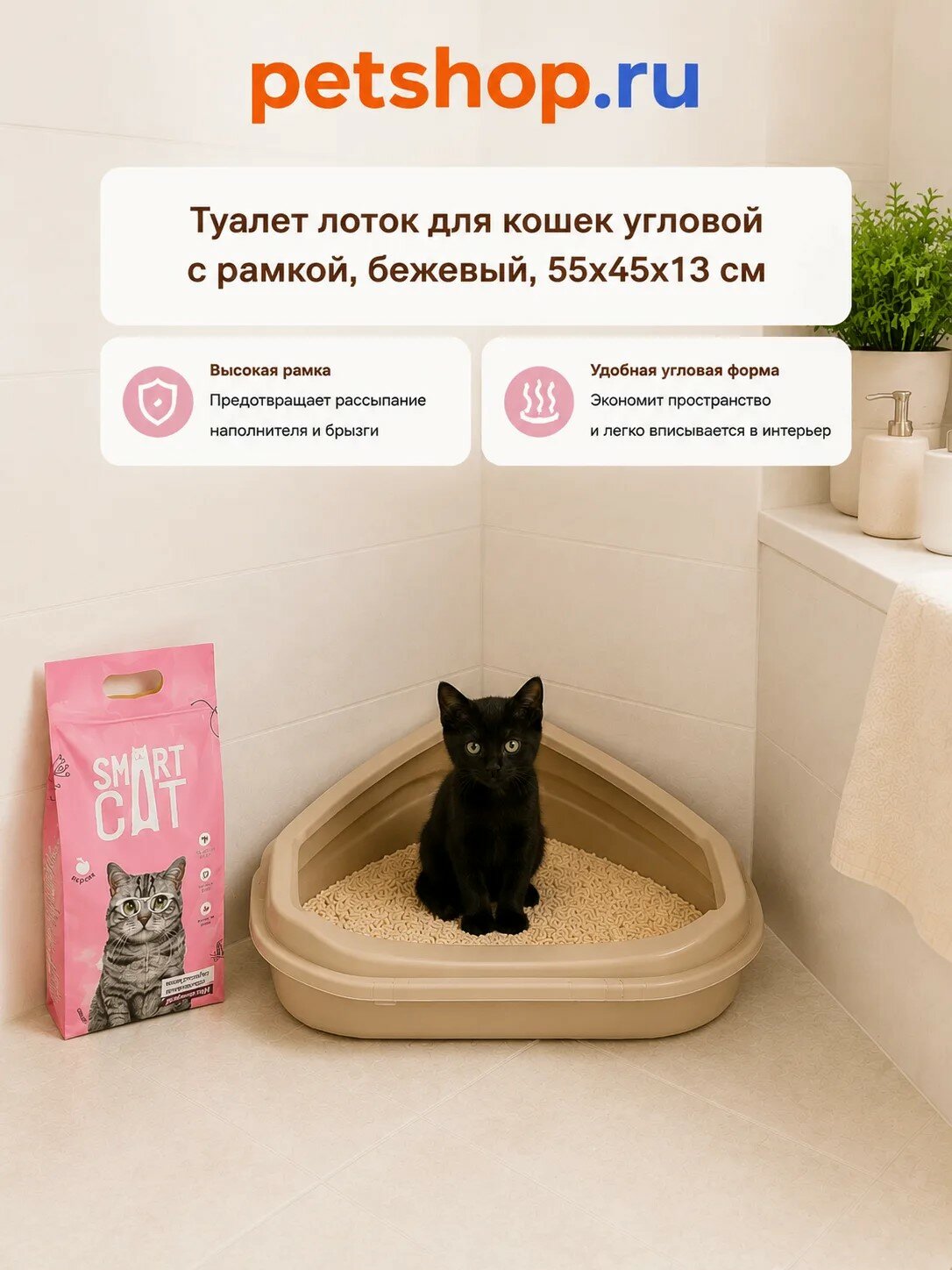 PETSHOP гигиена Туалет угловой с рамкой глубокий для кошек, бежевый, 55х45х13 см