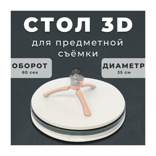 фото Поворотный стол для 3d-съемки 35 см (60 сек. оборот) fotokvant sna350-60
