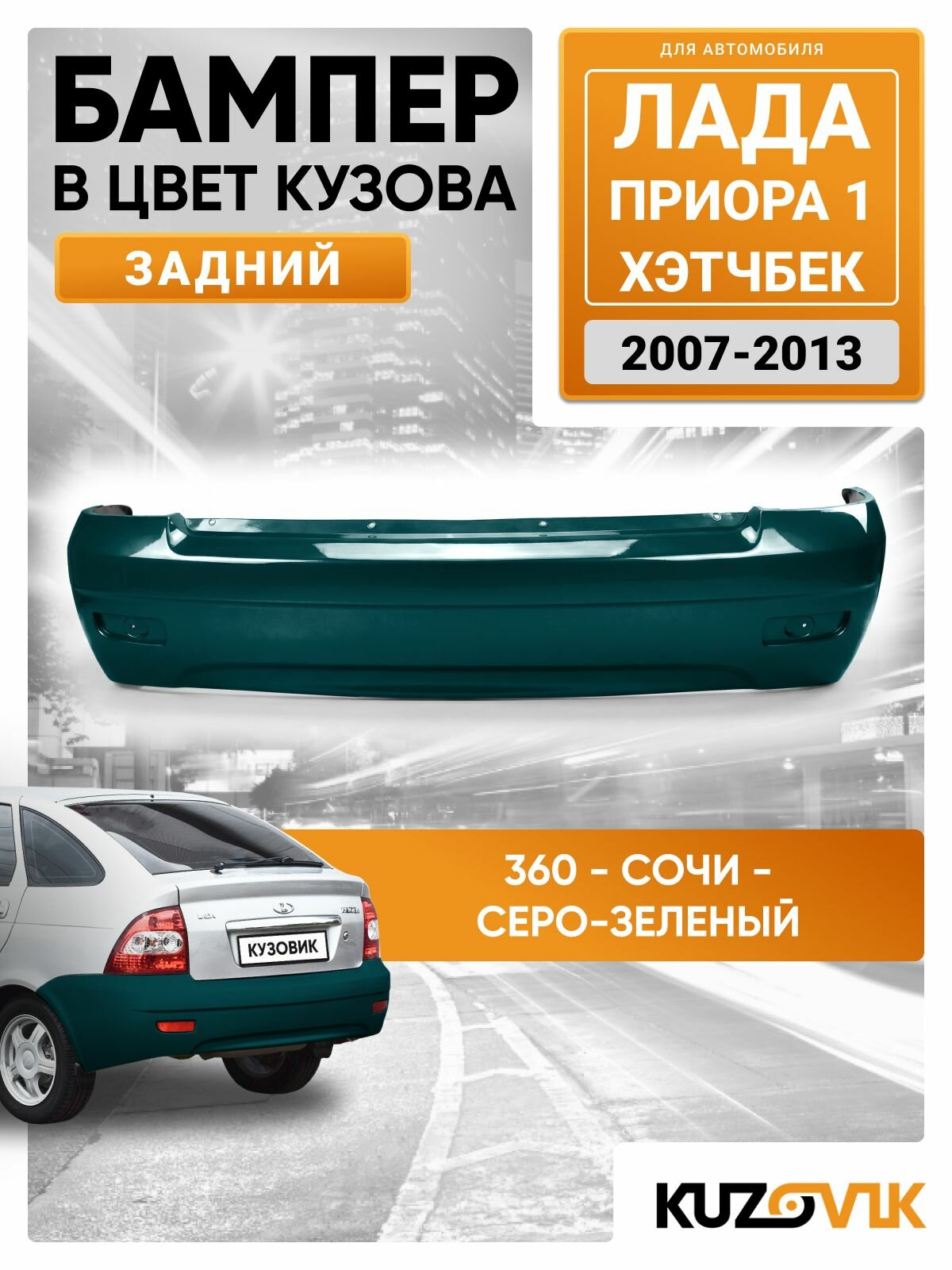 Бампер для Лада Приора 1 задний в цвет кузова (2007-2013) хэтчбек 360 - Сочи - Серо-зеленый