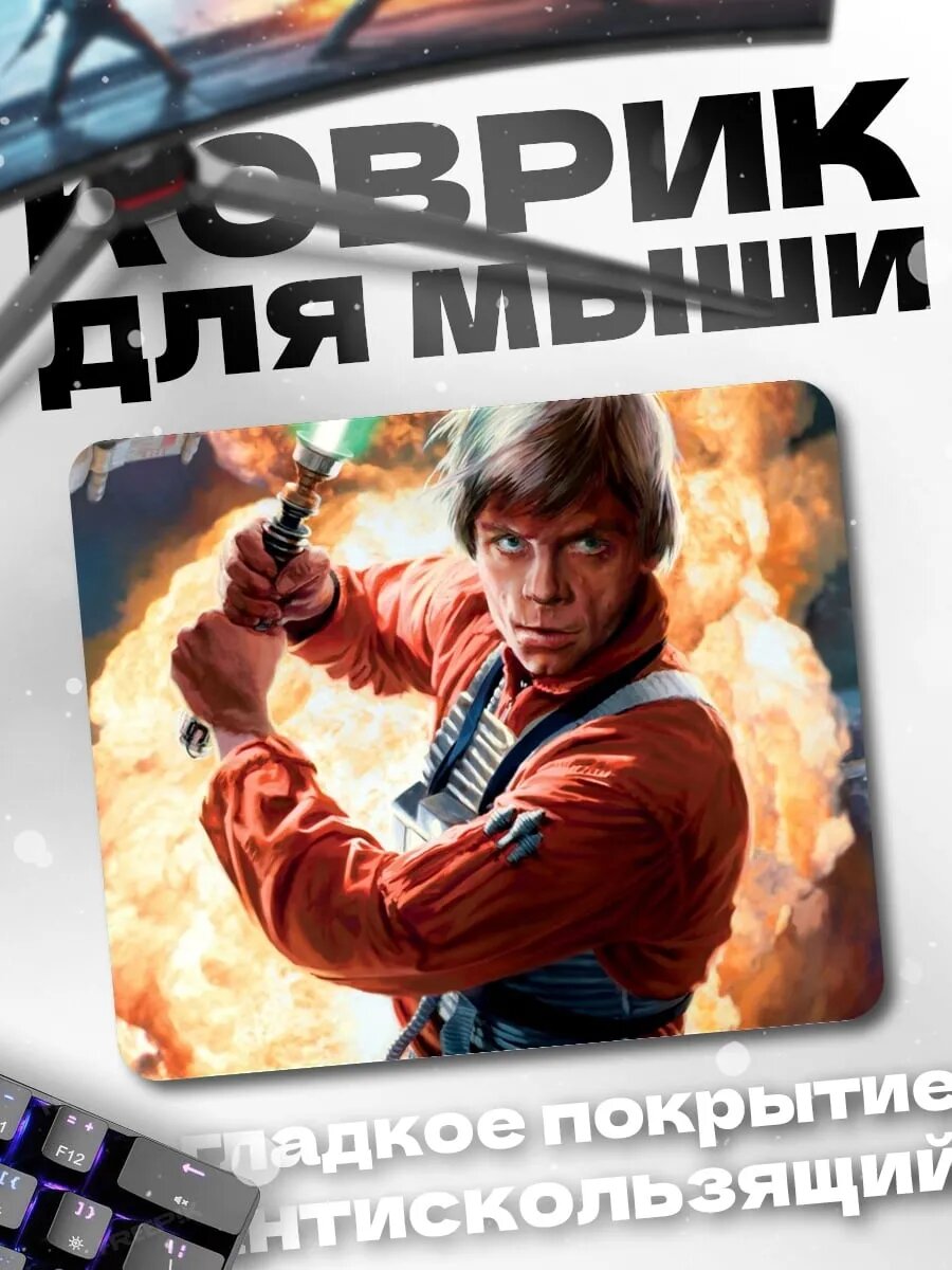 Коврик для мыши Люк Скайуокер