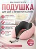 Подушка для шеи