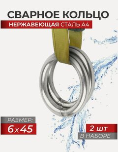 Изображение товара Сварное кольцо 6X45 нержавеющая сталь A4 ART 8229, блистер 2 штуки