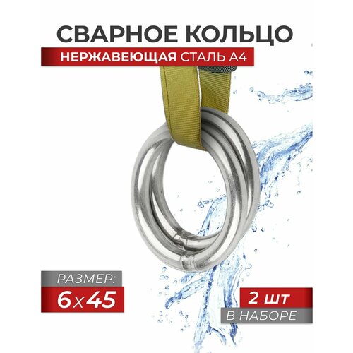 фото Сварное кольцо 6x45 нержавеющая сталь a4 art 8229, блистер 2 штуки fixатор