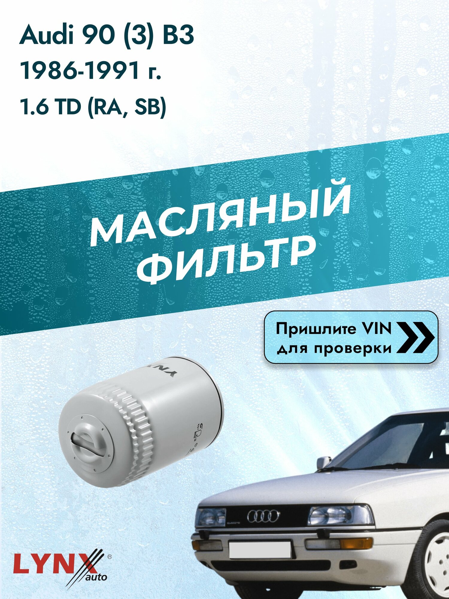 Масляный фильтр для Audi 90 (3) B3 1986-1991г. Двигатель 1.6 (RA, SB) LYNXauto Ауди