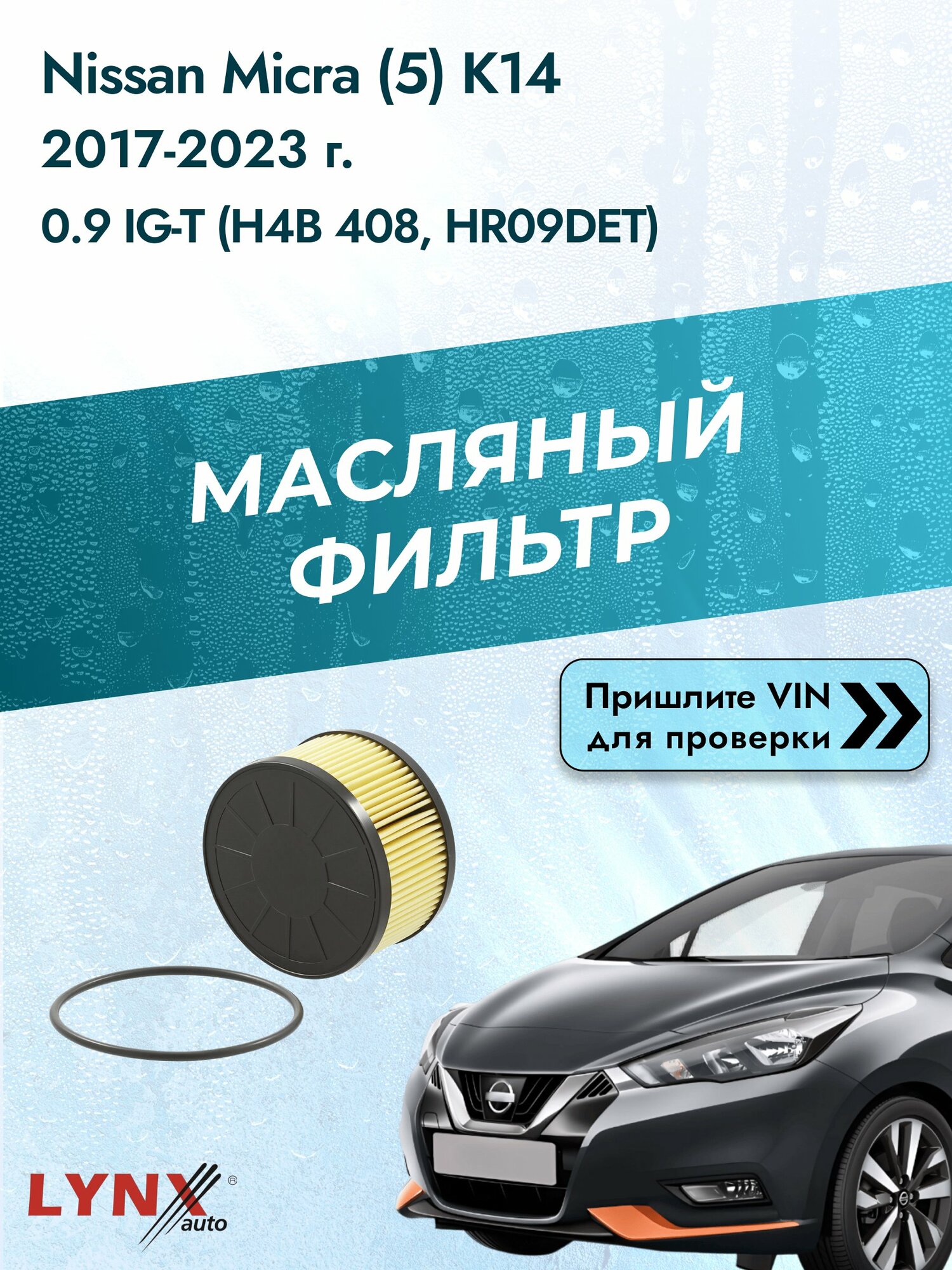 Масляный фильтр для Nissan Micra (5) K14 2017-2023г. Двигатель 0.9 (H4B 408, HR09DET) LYNXauto Ниссан Микра
