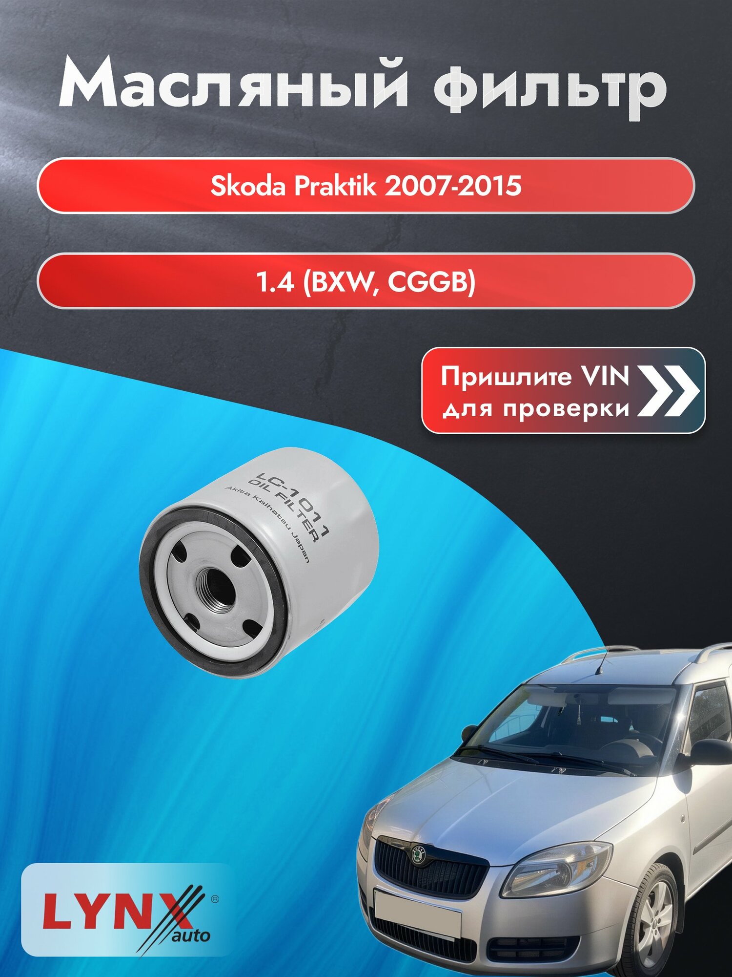 Масляный фильтр для Skoda Praktik 2007-2015г. Двигатель 1.4 (BXW, CGGB) LYNXauto Шкода Практик