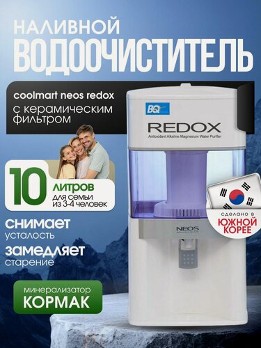 Изображение товара Водородный щелочной Водоочиститель (фильтр для очистки воды) Neos Redox с керамическим фильтром и с минерализацией