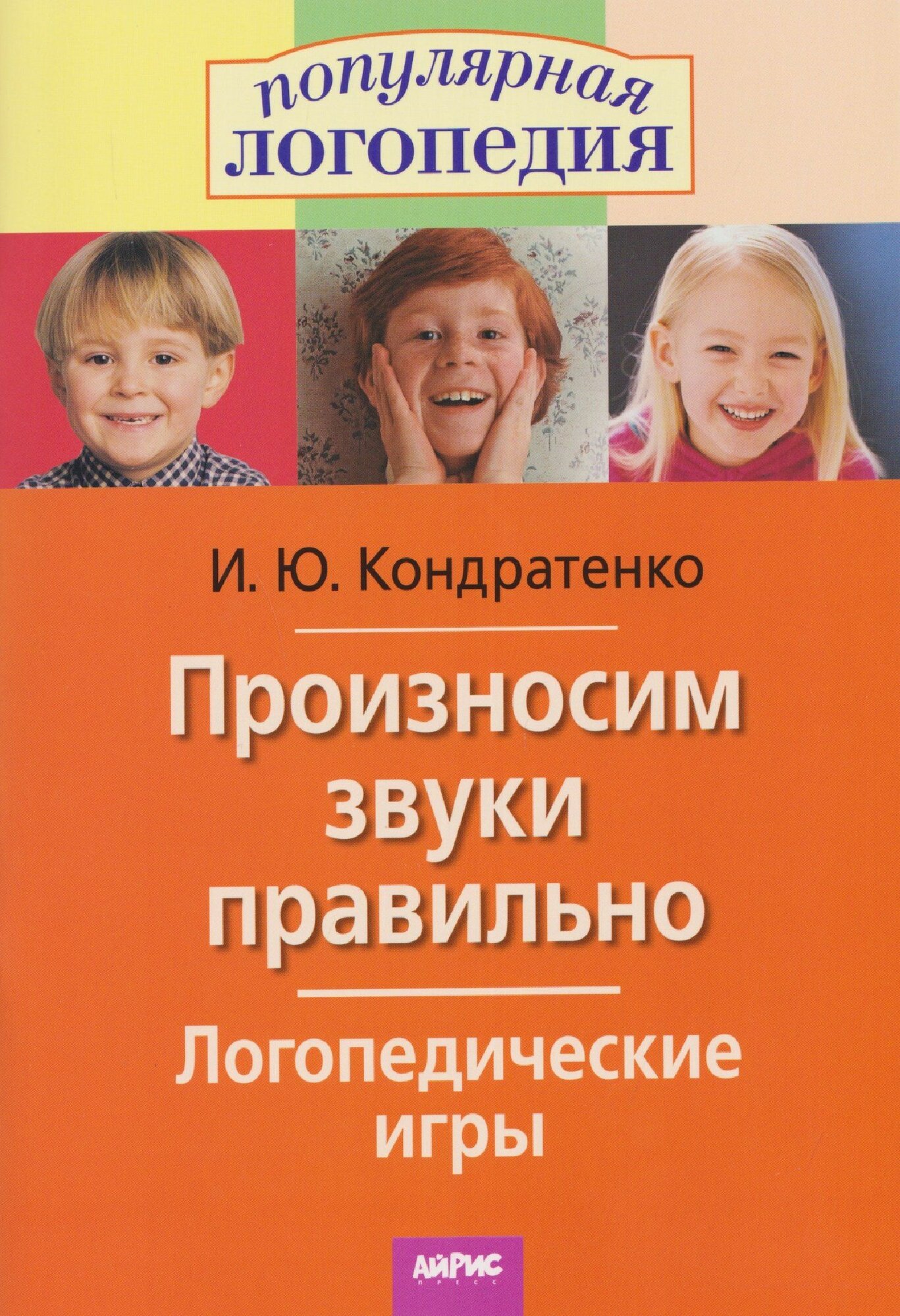 Произносим звуки правильно. Логопедические игры Издательство Айрис-Пресс