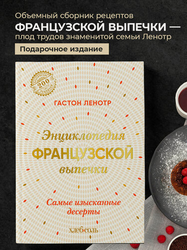 Изображение товара Ленотр Г. Энциклопедия французской выпечки. Самые изысканные десерты