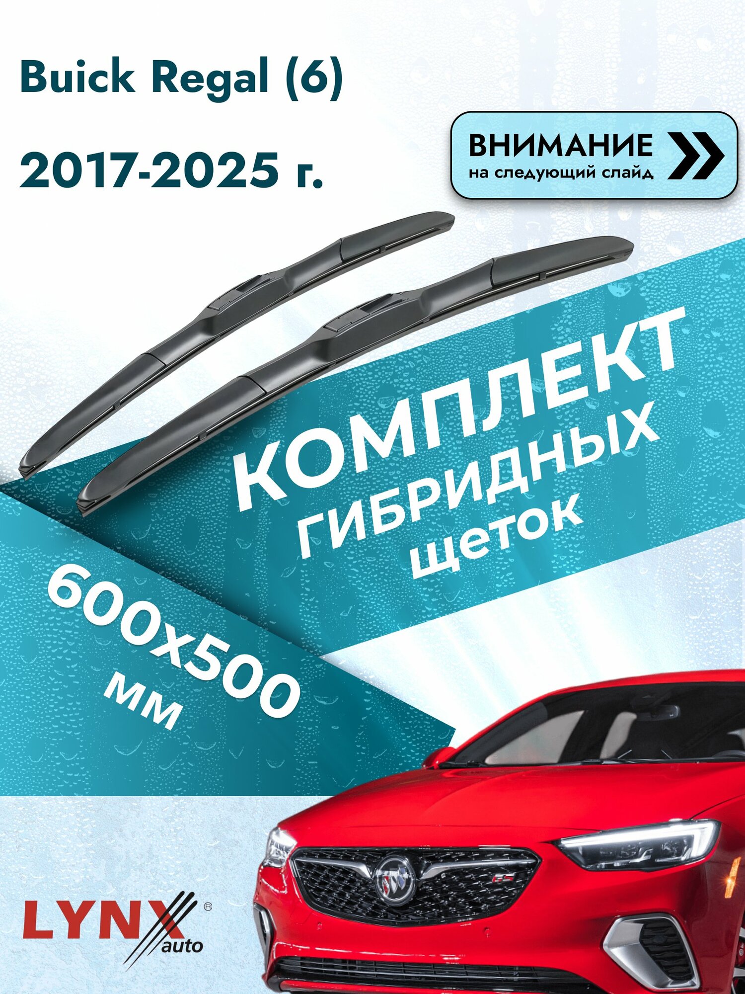 Дворники гибридные на Buick Regal (6) 2017-2025, Комплект щёток 600x500мм (LХ600+LХ500). Бьюик Регал