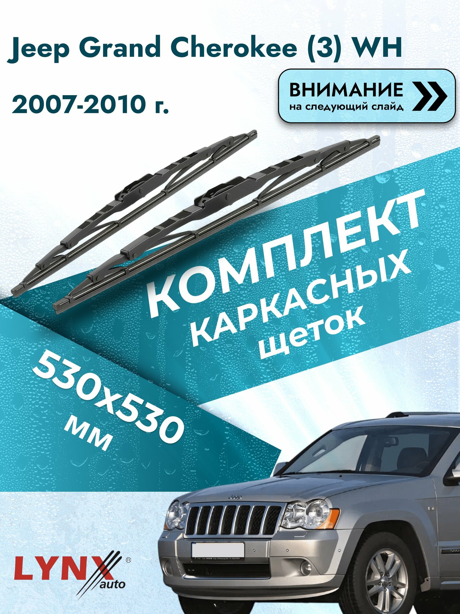 Дворники каркасные на Jeep Grand Cherokee (3) WH 2007-2010, Комплект щёток 530x530мм (530L+530L). Джип Гранд Чероки