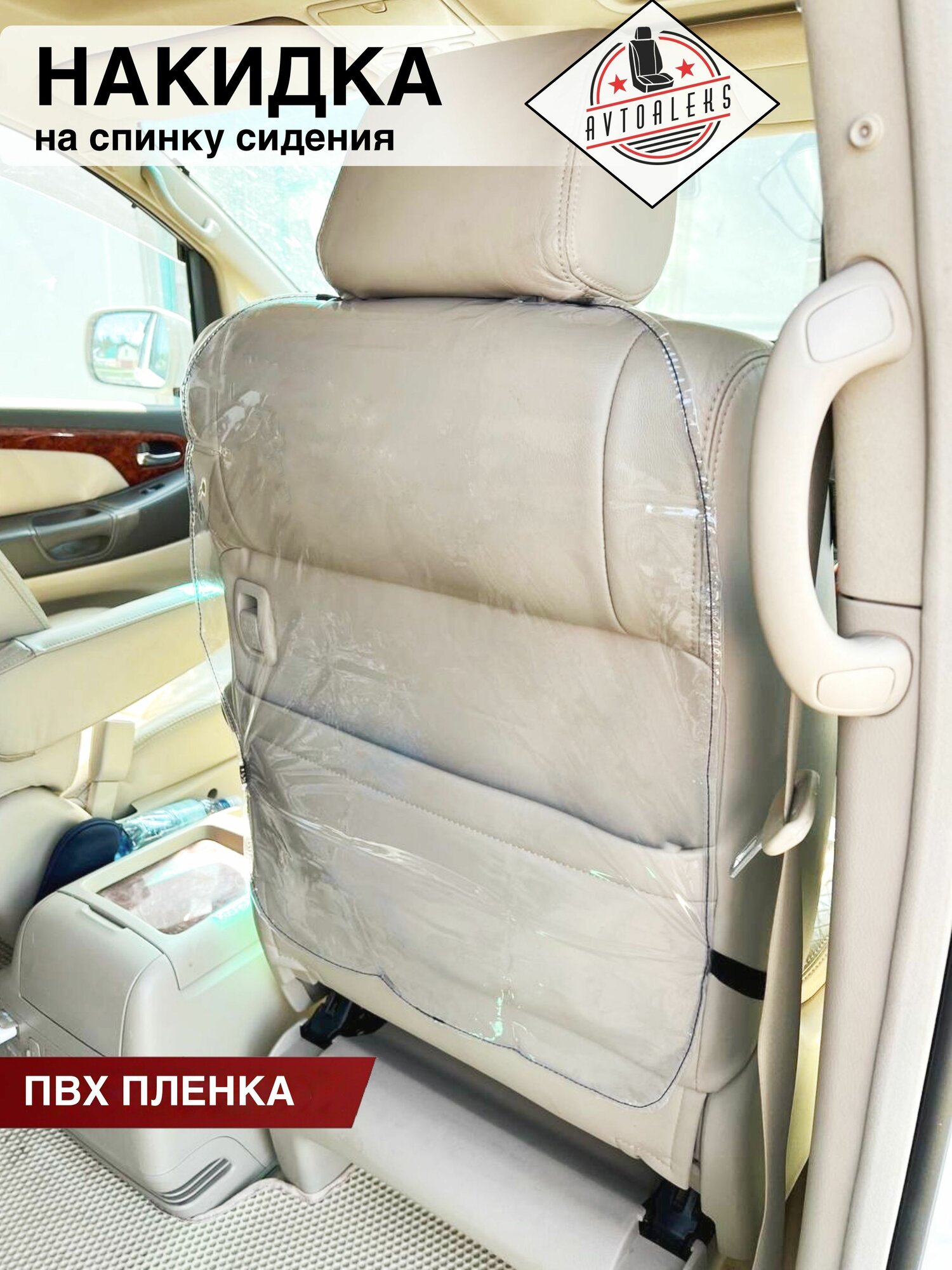Защитная накидка автомобильная на спинку сиденья от детей