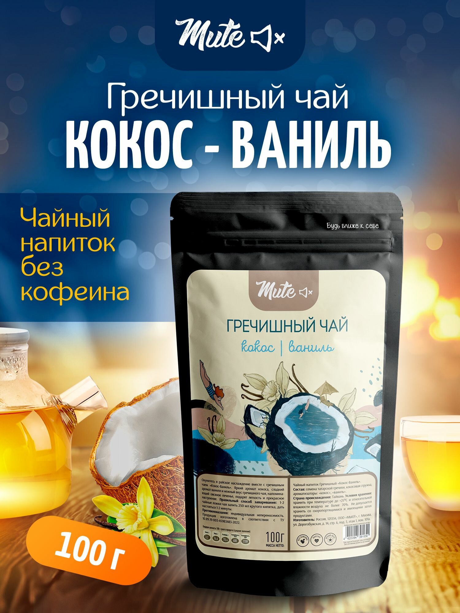 Гречишный чай с кокосом и ванилью, 100 г. MUTE Полезный чайный напиток без кофеина, для похудения